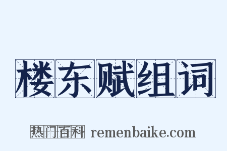 楼东赋组词是什么意思的图片